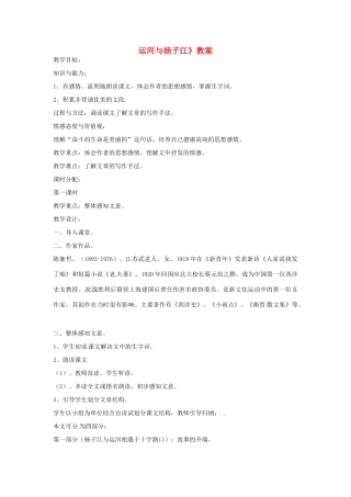 浙江省嵊州市城关中学七年级语文《运河与扬子江》教学设计 北师大版教材
