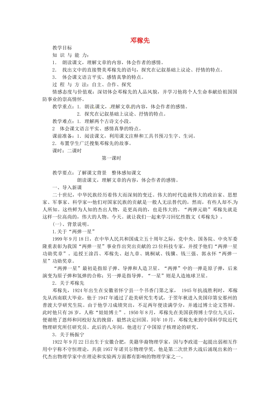 浙江省嵊州市城关中学七年级语文《邓稼先》教学设计 北师大版教材_第1页