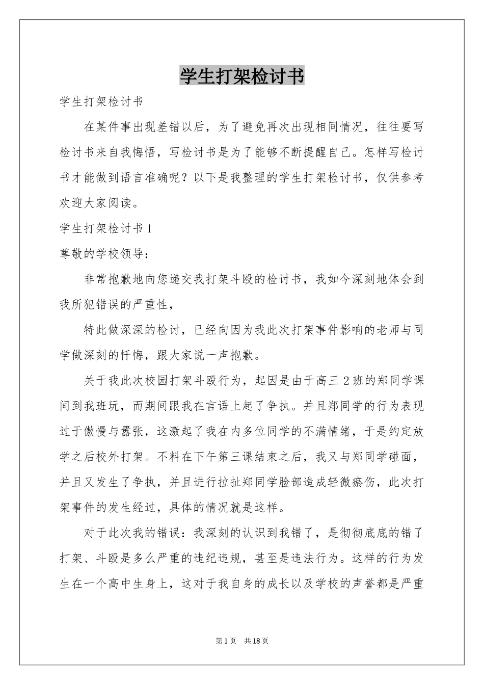 学生打架检讨书_第1页