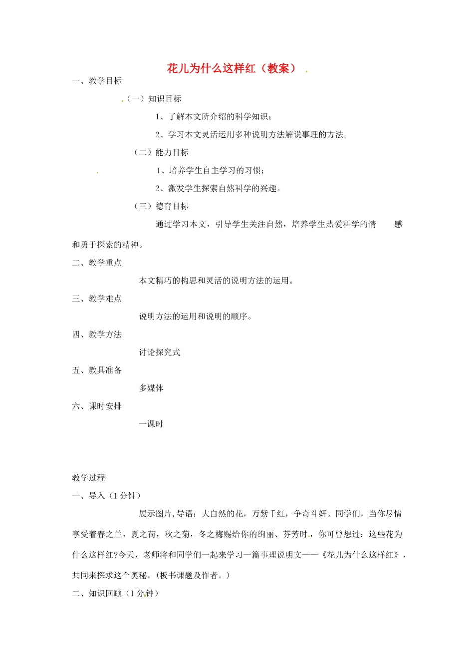 浙江省嵊州市城关中学七年级语文《花儿为什么这样红》教学设计 北师大版教材_第1页