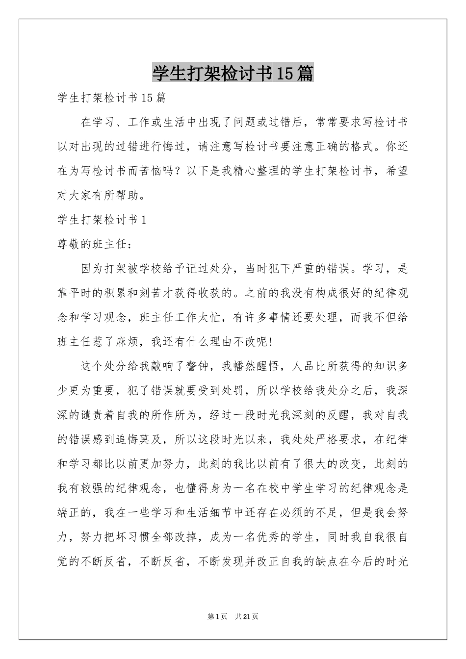 学生打架检讨书15篇_第1页