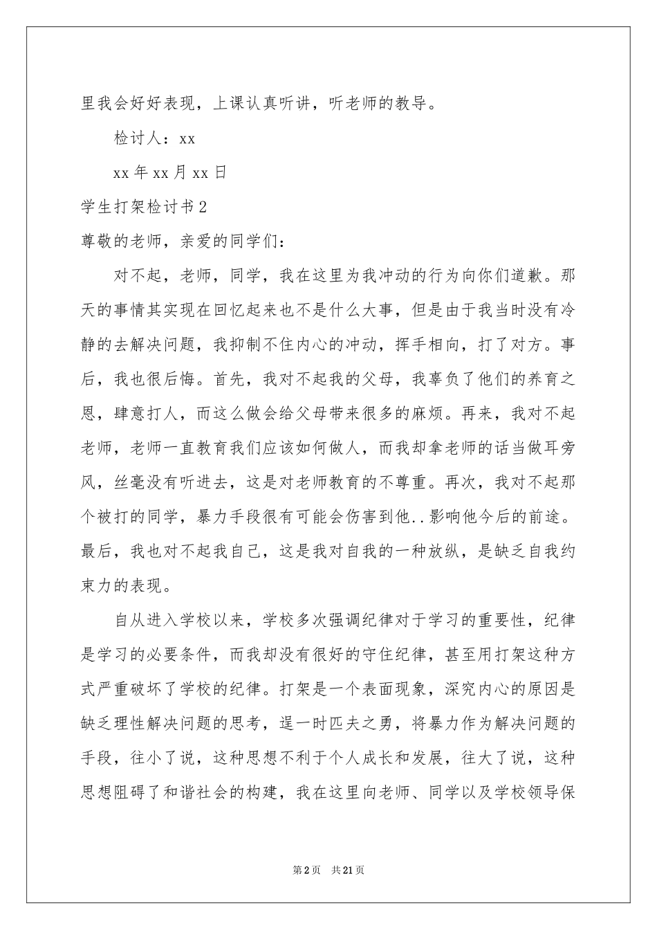 学生打架检讨书15篇_第2页