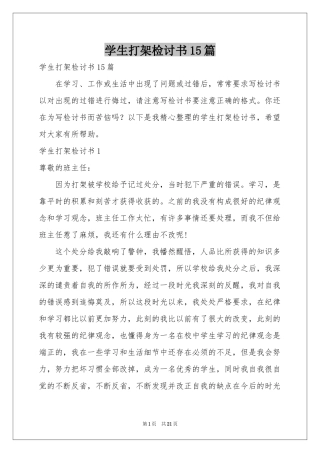 学生打架检讨书15篇