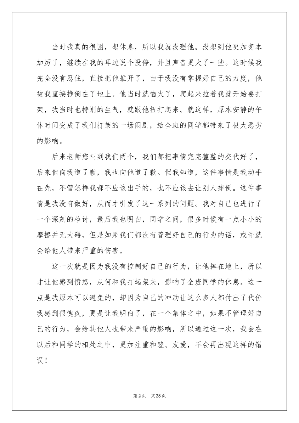 学生打架检讨书(汇编15篇)_第2页