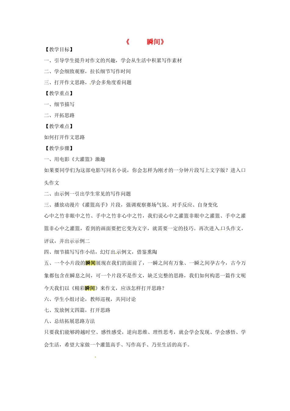 浙江省嵊州市城关中学七年级语文《瞬间》教学设计 北师大版教材_第1页