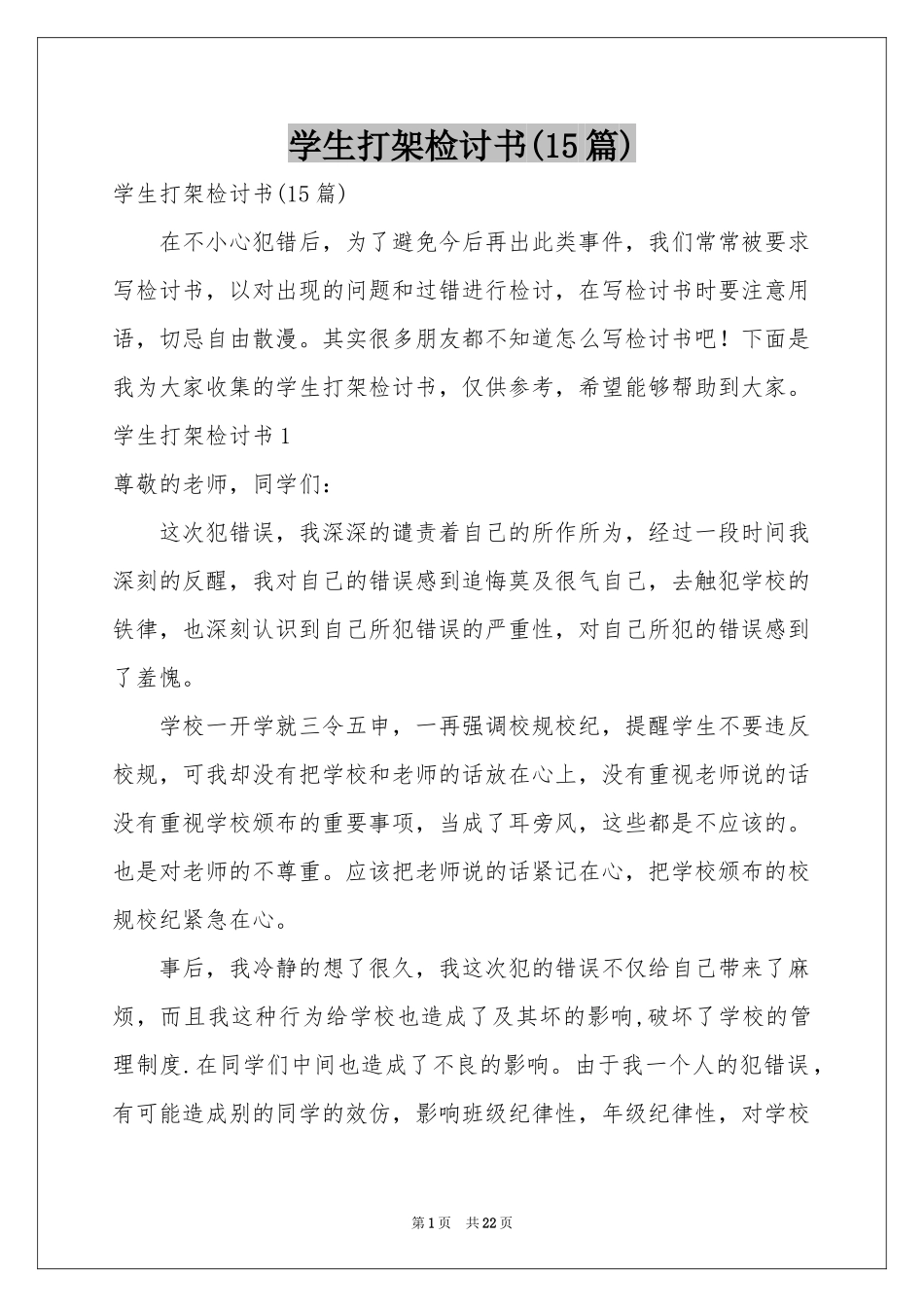 学生打架检讨书(15篇)_第1页