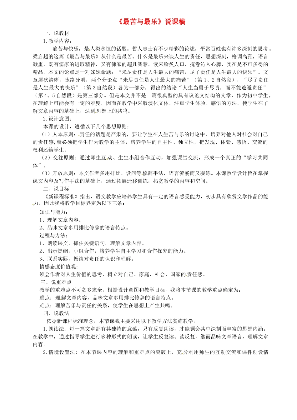 浙江省嵊州市城关中学七年级语文《最苦与最乐》说课稿 北师大版教材_第1页