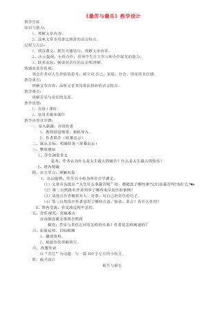 浙江省嵊州市城关中学七年级语文《最苦与最乐》教学设计 北师大版教材