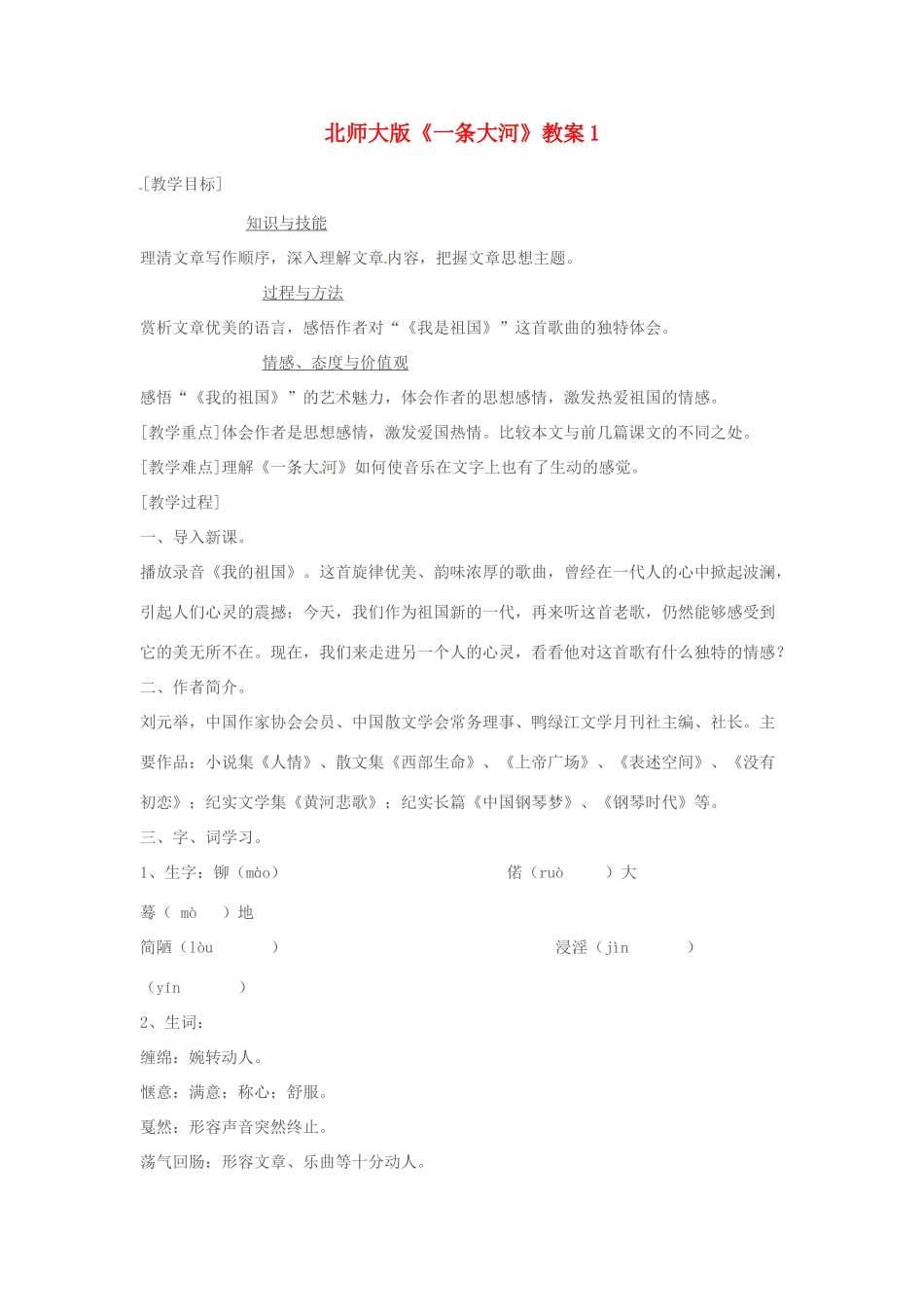 浙江省嵊州市城关中学七年级语文《一条大河》教学设计 北师大版教材_第1页