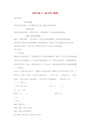 浙江省嵊州市城关中学七年级语文《一条大河》教学设计 北师大版教材