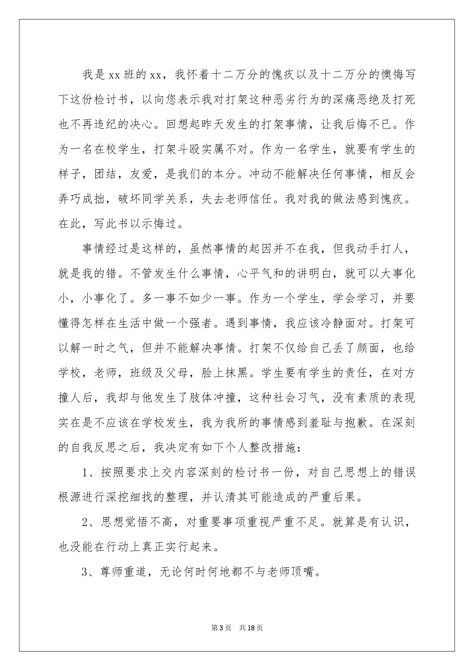 学生打架个人检讨书_第3页