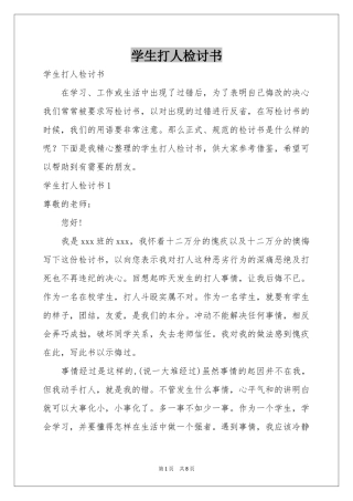 学生打人检讨书