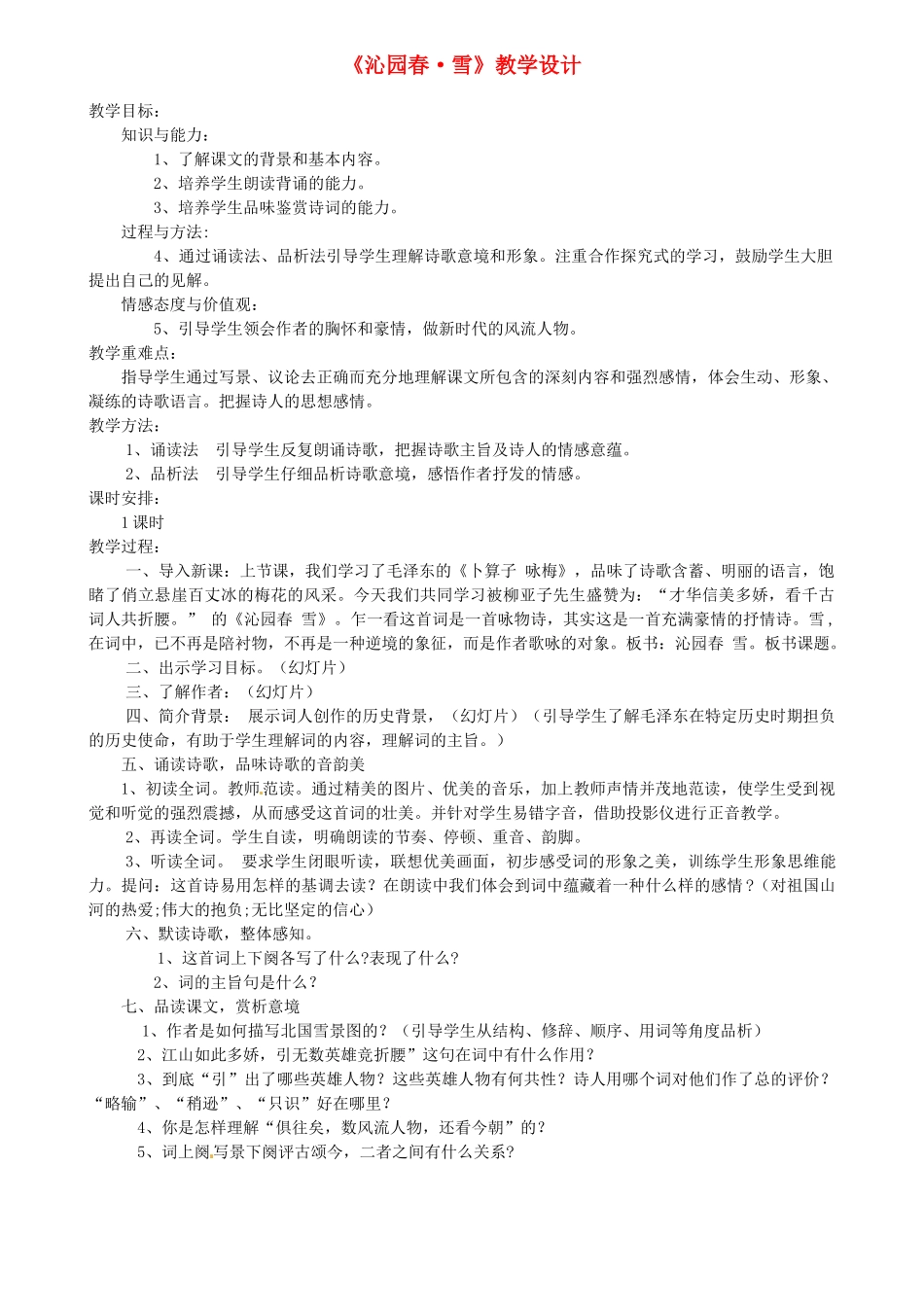 浙江省嵊州市城关中学七年级语文《 沁园春》教学设计 北师大版教材_第1页