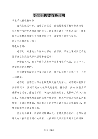 学生手机被收检讨书