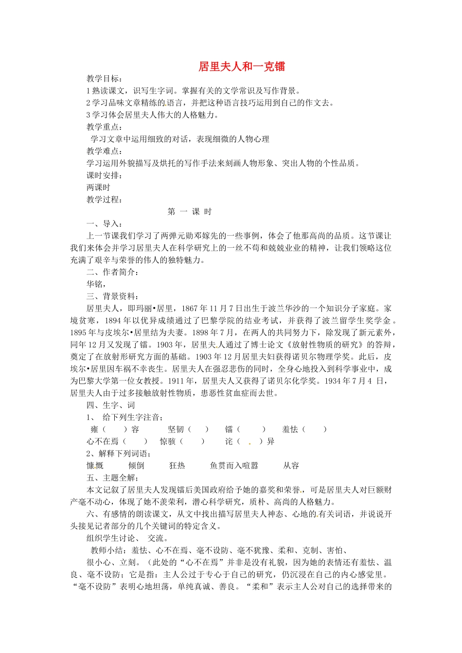 浙江省嵊州市城关中学七年级语文《居里夫人和一克镭》教学设计 北师大版教材_第1页