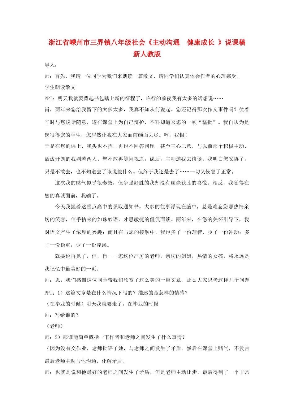 浙江省嵊州市三界镇八年级社会《主动沟通  健康成长 》说课稿 新人教版教材_第1页