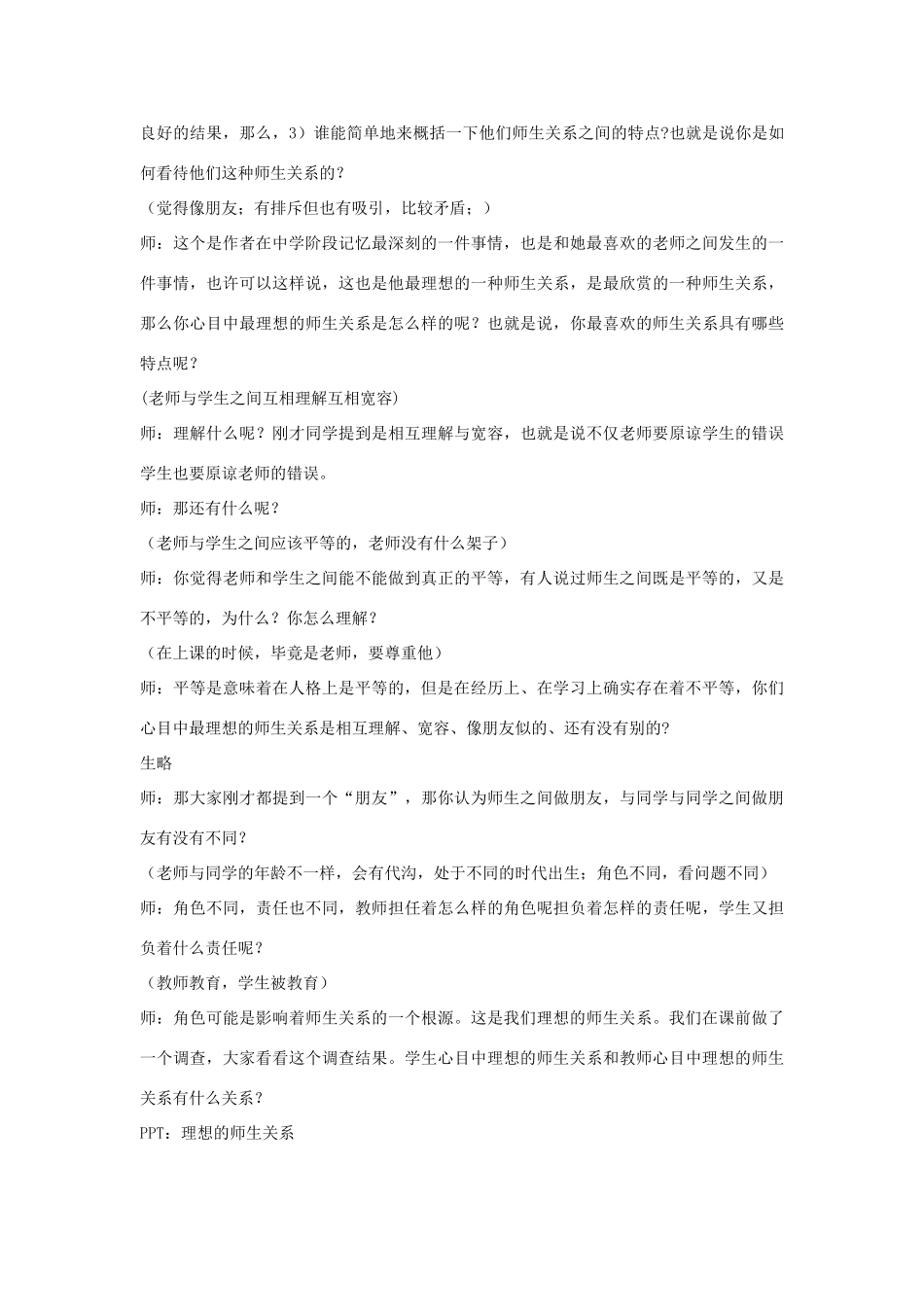浙江省嵊州市三界镇八年级社会《主动沟通  健康成长 》说课稿 新人教版教材_第2页