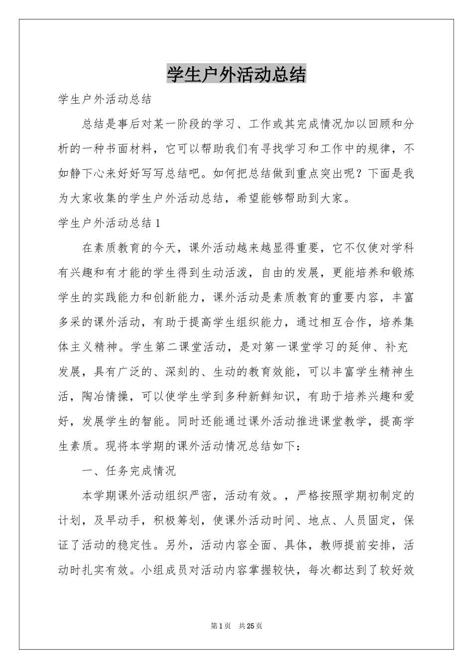 学生户外活动参考总结_第1页