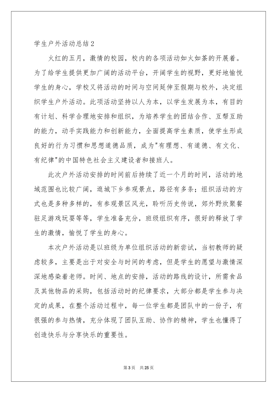 学生户外活动参考总结_第3页