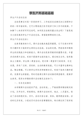 学生户外活动参考总结