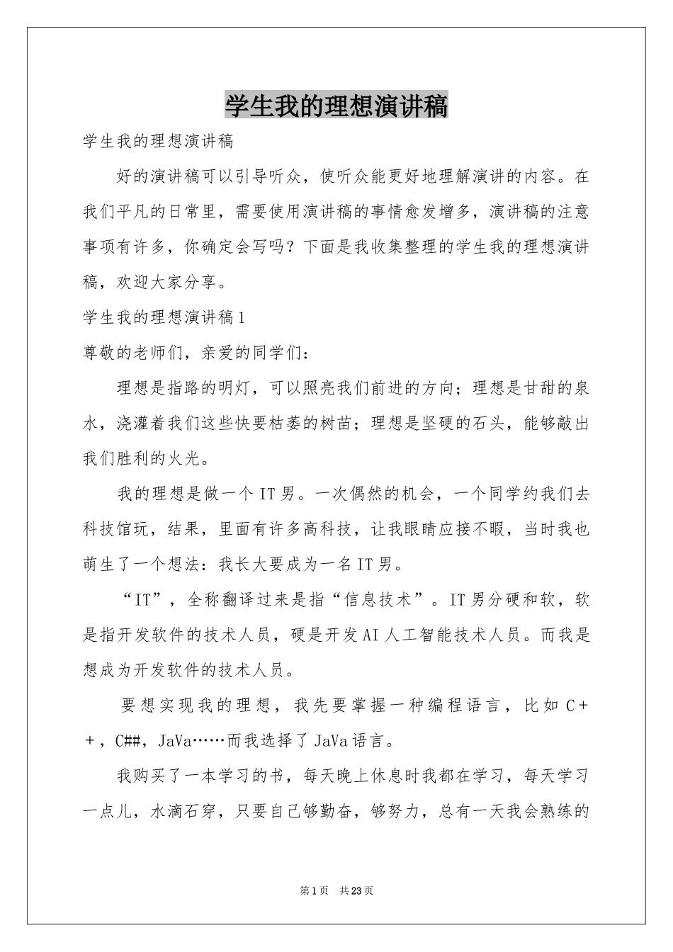 学生我的理想演讲稿_第1页