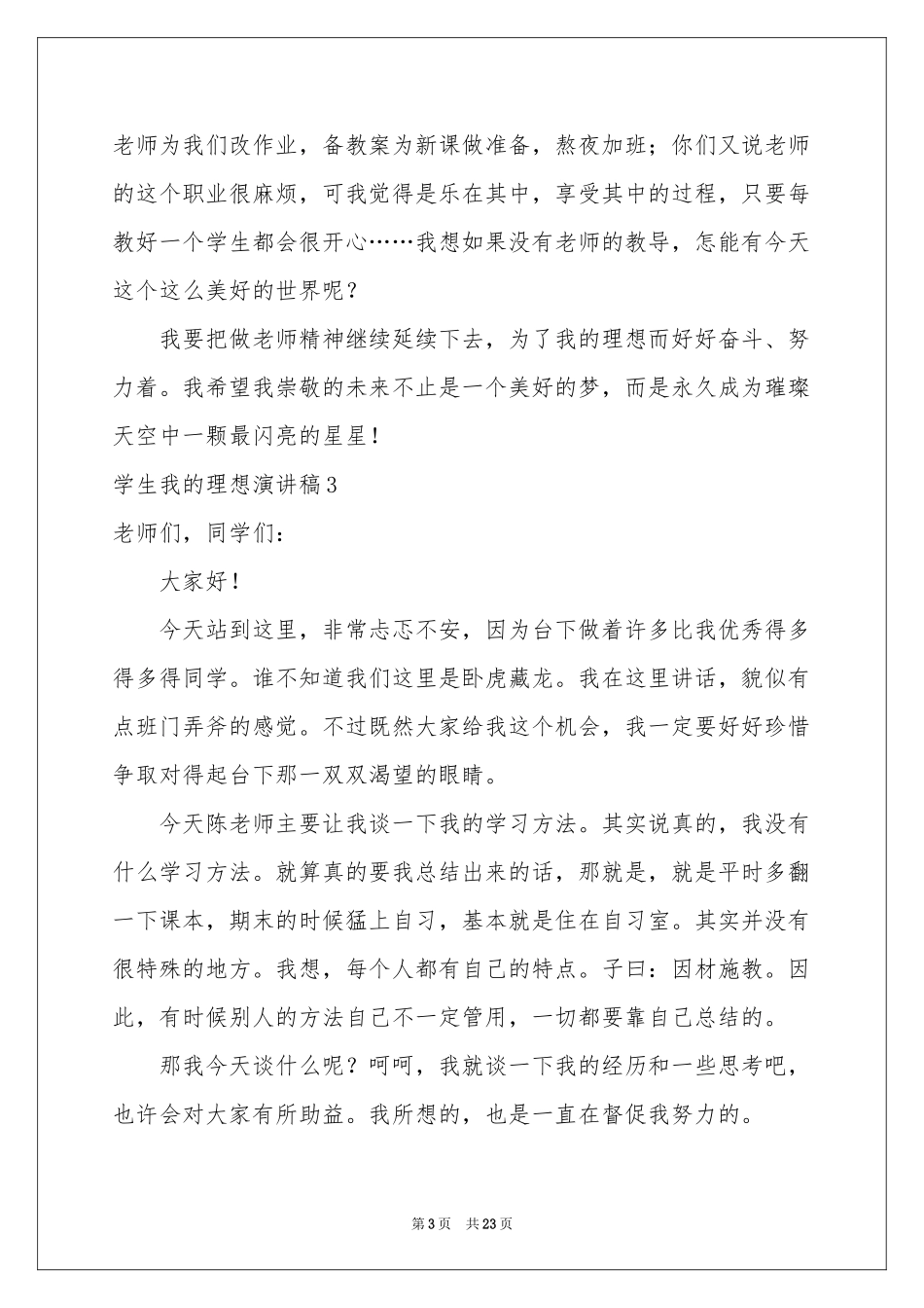 学生我的理想演讲稿_第3页