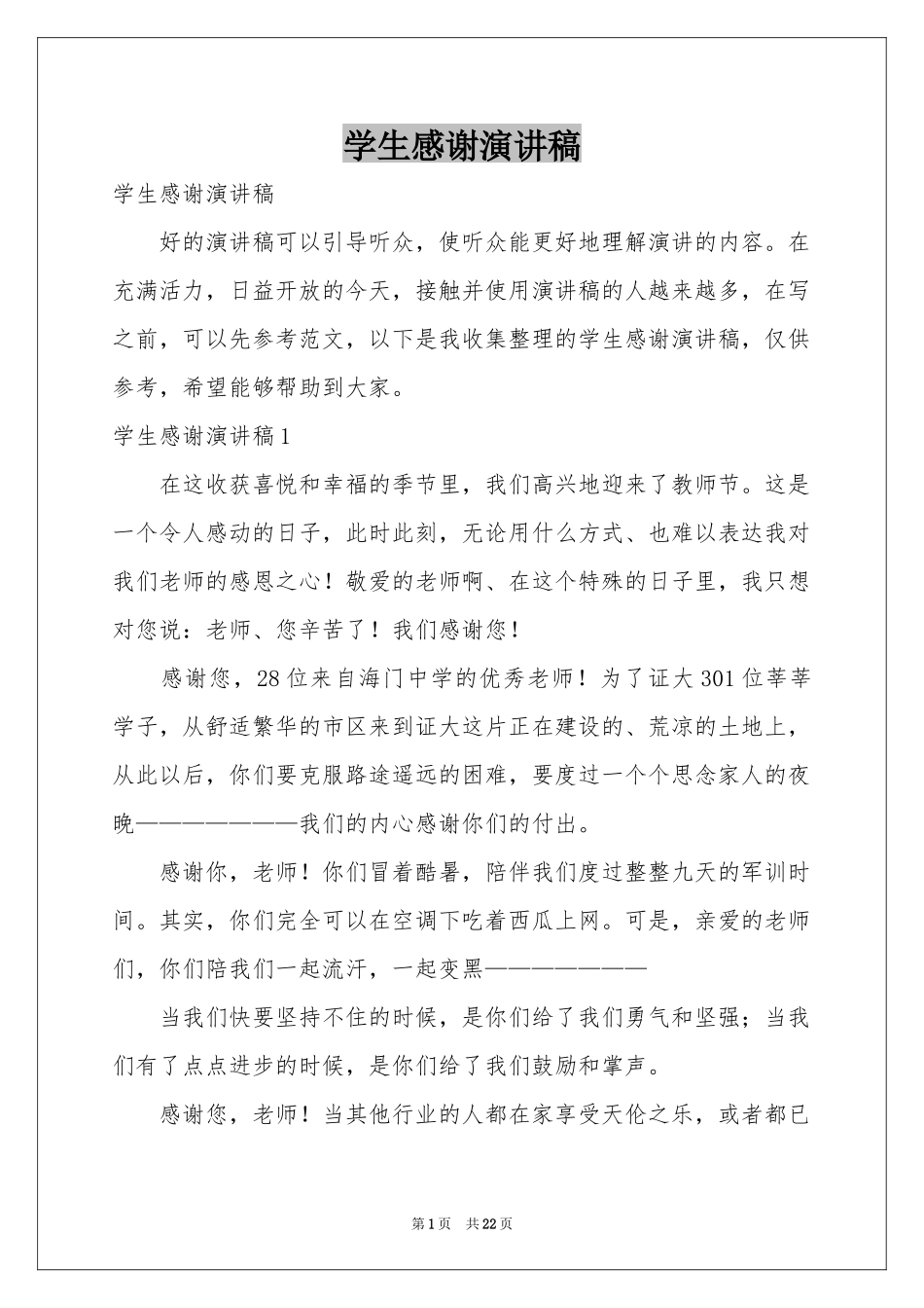 学生感谢演讲稿_第1页