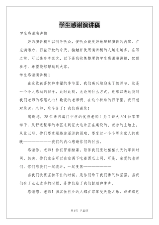 学生感谢演讲稿