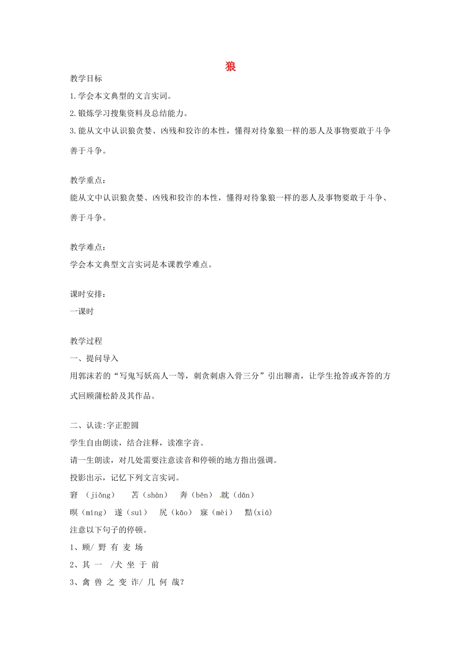 浙江省宁波市北仑区霞浦中学七年级语文下册《狼》教例 浙教版教材_第1页