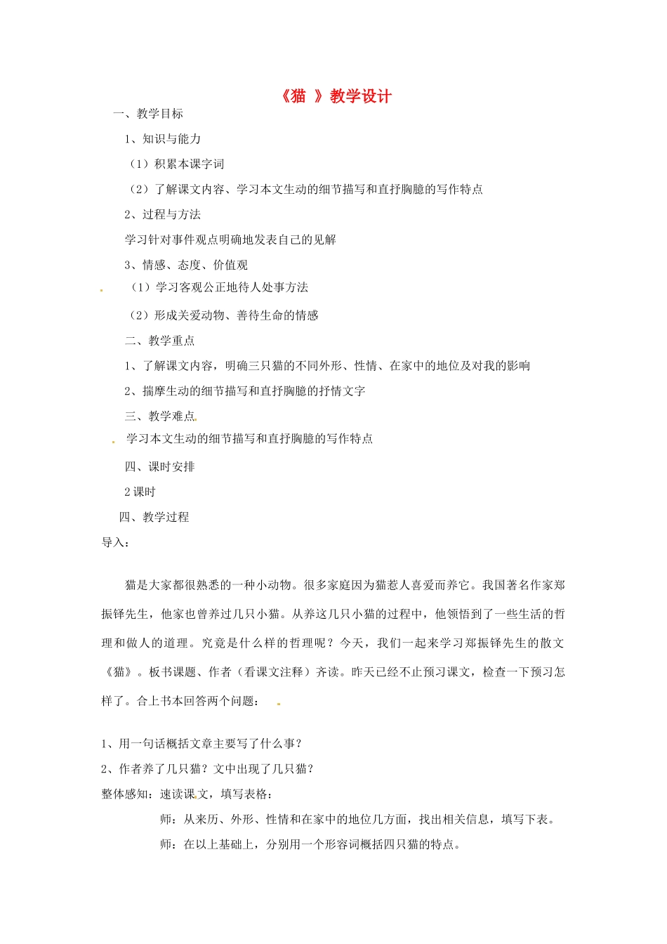 浙江省宁波市北仑区江南中学七年级语文《猫》教学设计_第1页