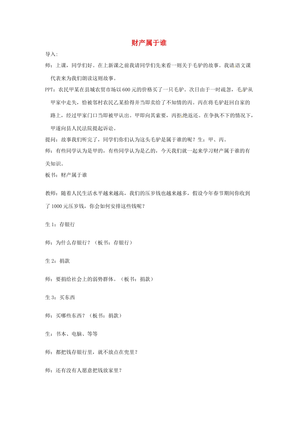 浙江省嵊州市三界镇中学八年级政治下册 第七课 第一框《财产属于谁》教学设计 新人教版教材_第1页