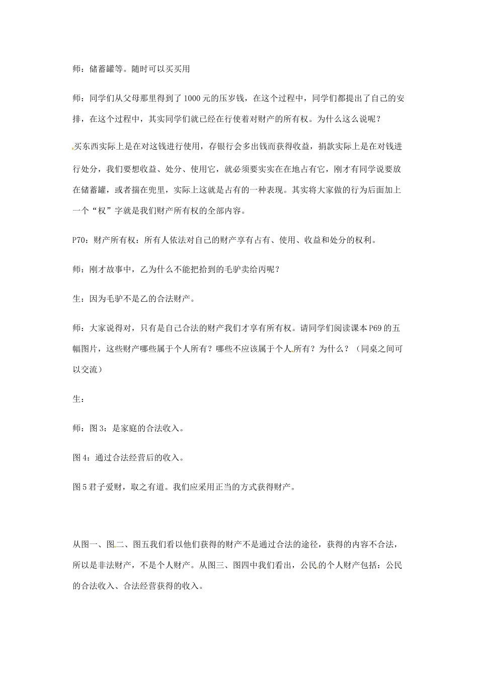 浙江省嵊州市三界镇中学八年级政治下册 第七课 第一框《财产属于谁》教学设计 新人教版教材_第2页