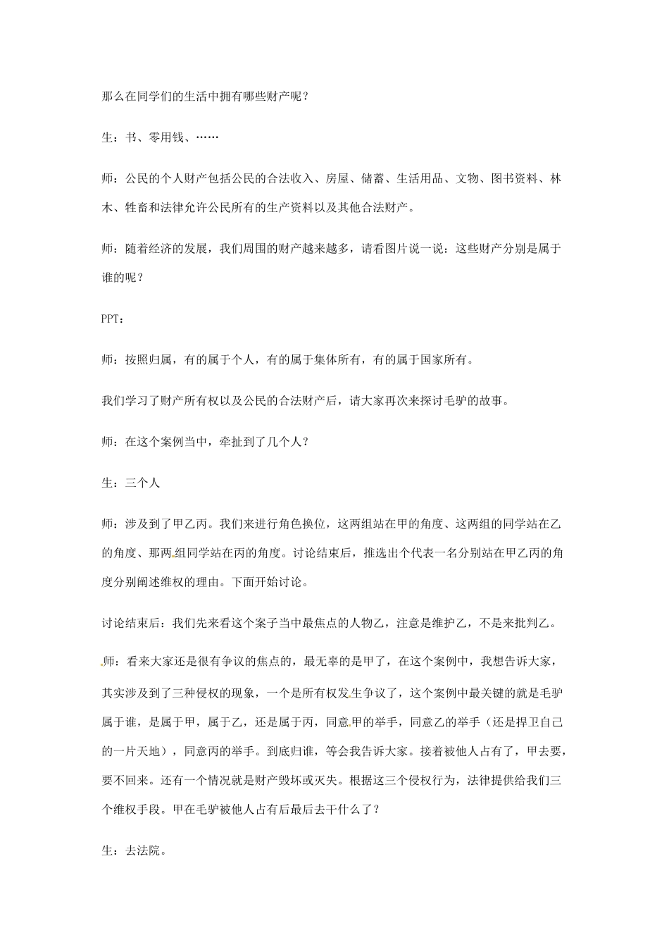 浙江省嵊州市三界镇中学八年级政治下册 第七课 第一框《财产属于谁》教学设计 新人教版教材_第3页