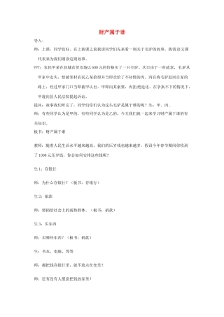 浙江省嵊州市三界镇中学八年级政治下册 第七课 第一框《财产属于谁》教学设计 新人教版教材