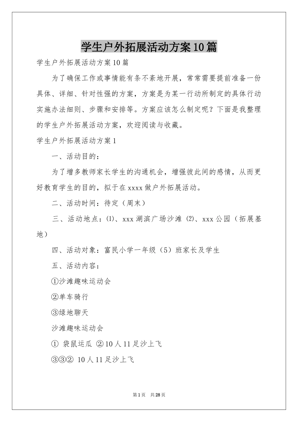 学生户外拓展活动方案10篇_第1页