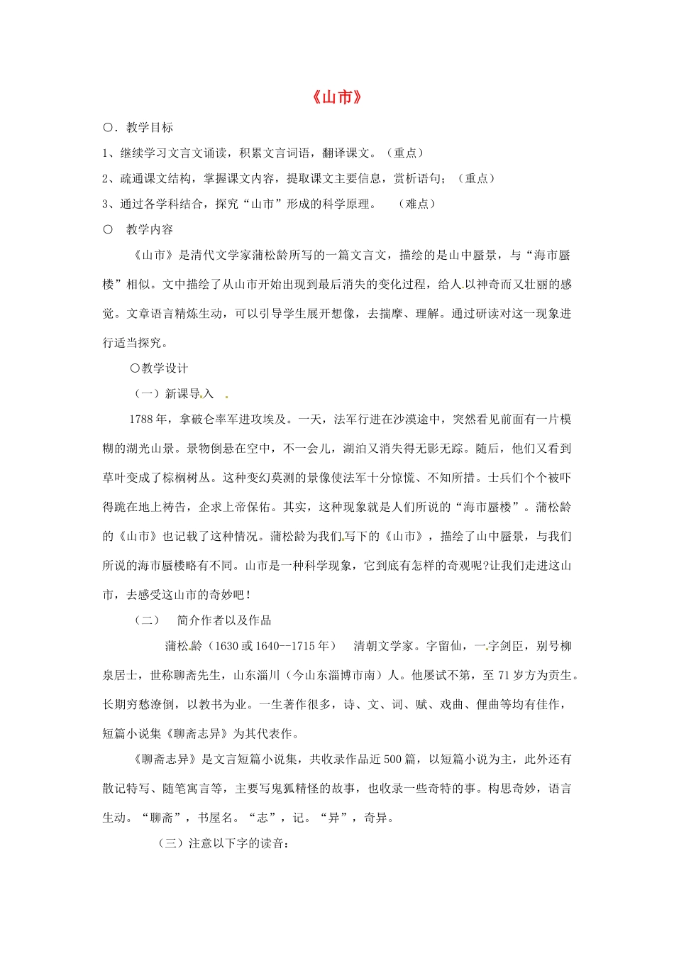 浙江省奉化市溪口中学七年级语文《山市》教学设计 苏教版教材_第1页