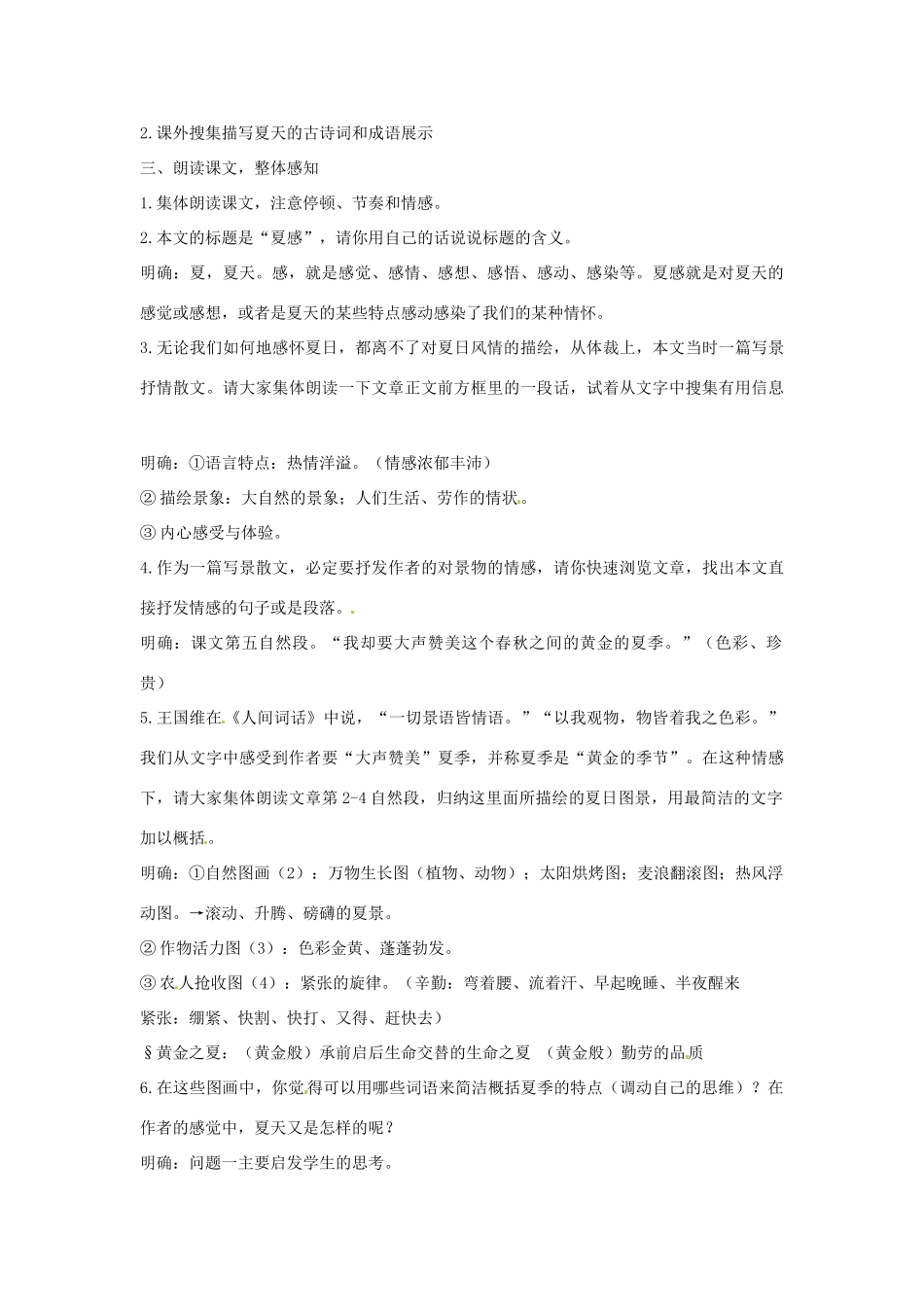 浙江省奉化市溪口中学七年级语文《夏感》教学设计 苏教版教材_第2页