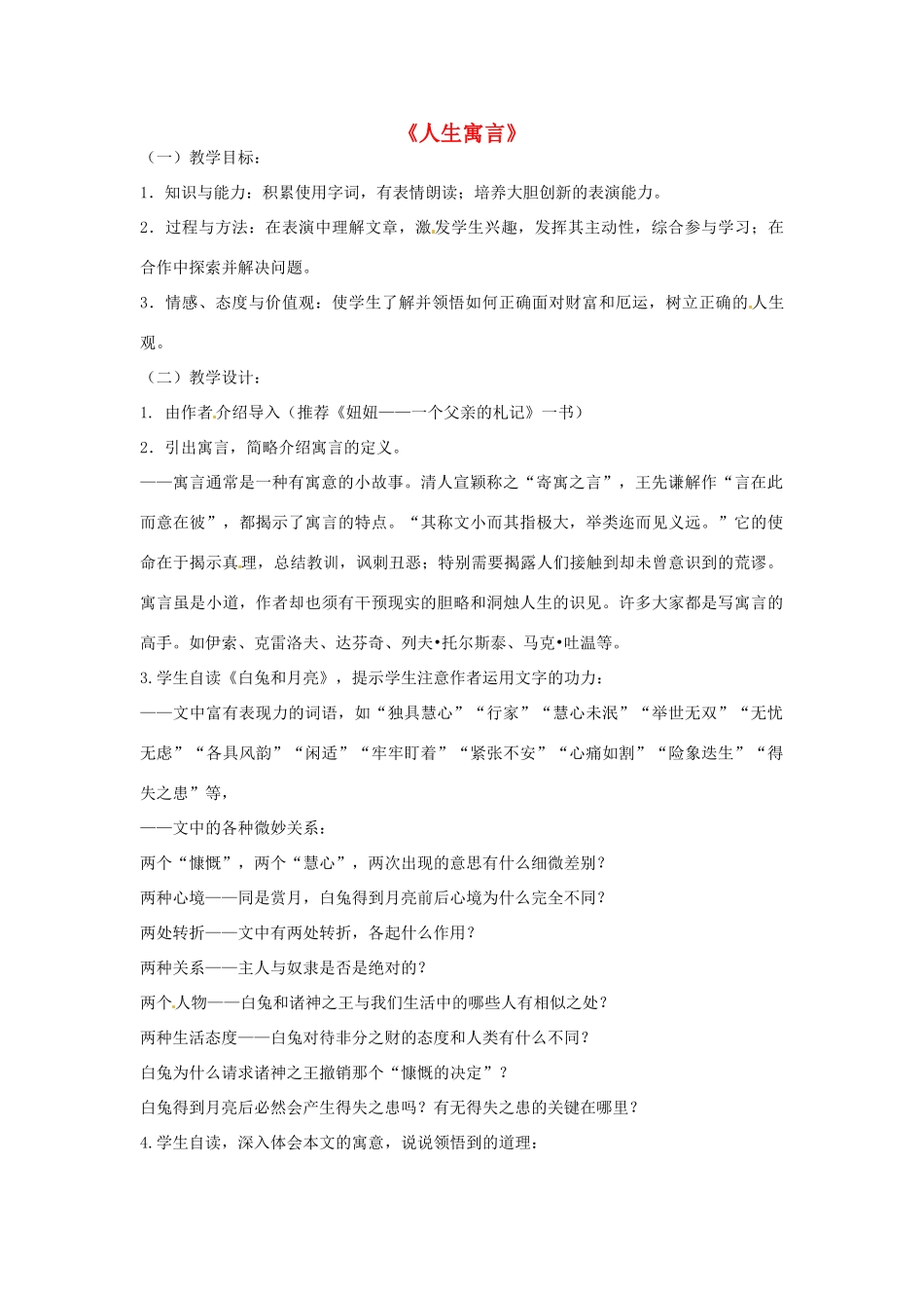 浙江省奉化市溪口中学七年级语文《人生寓言》教学设计 苏教版教材_第1页