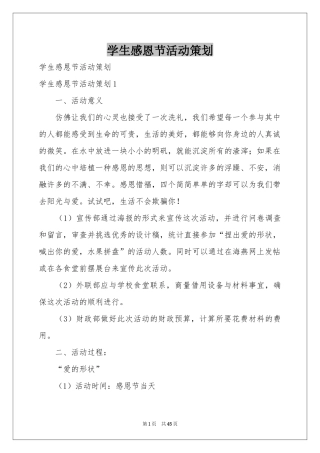 学生感恩节活动策划