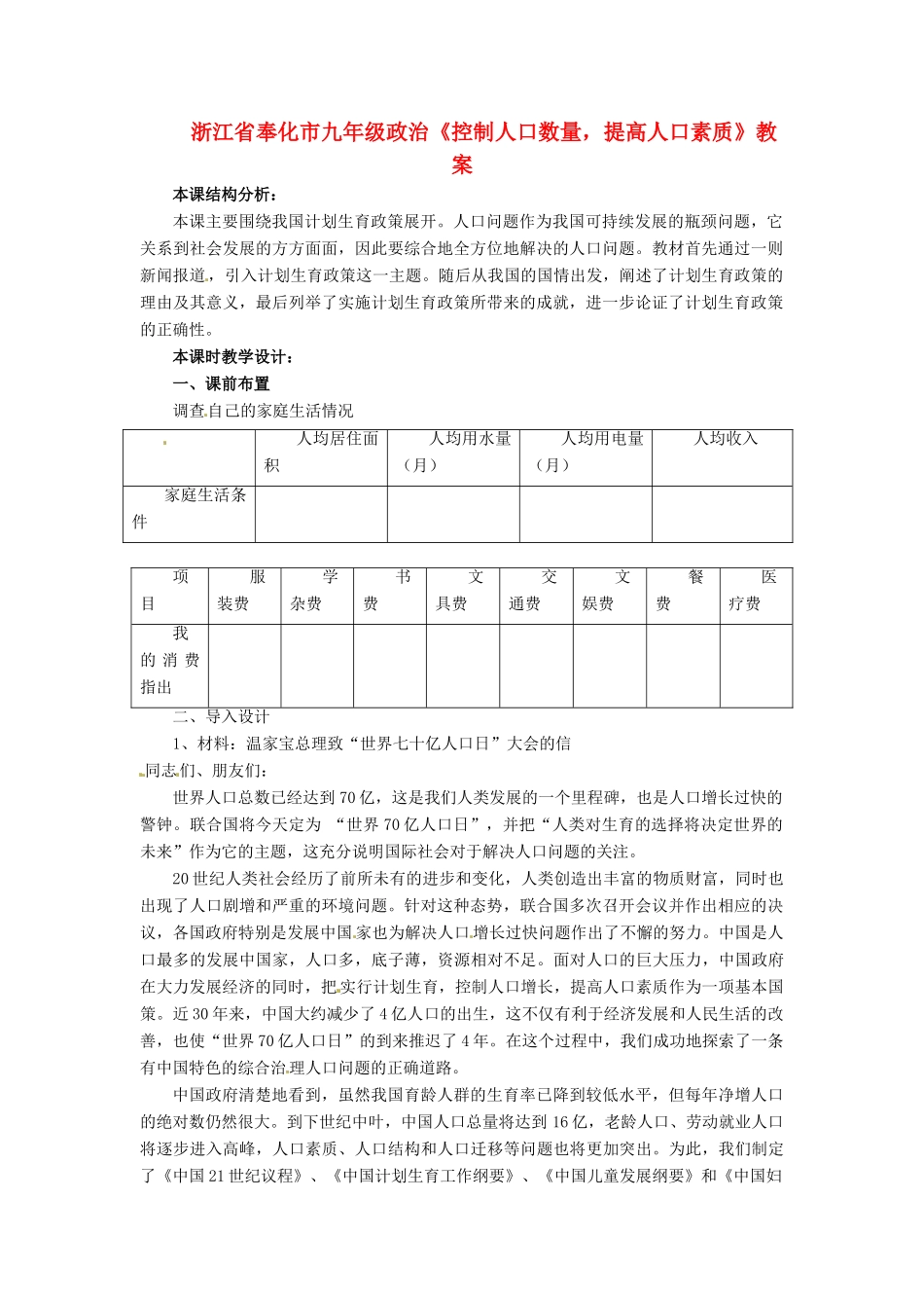 浙江省奉化市九年级政治《控制人口数量，提高人口素质》教学设计_第1页