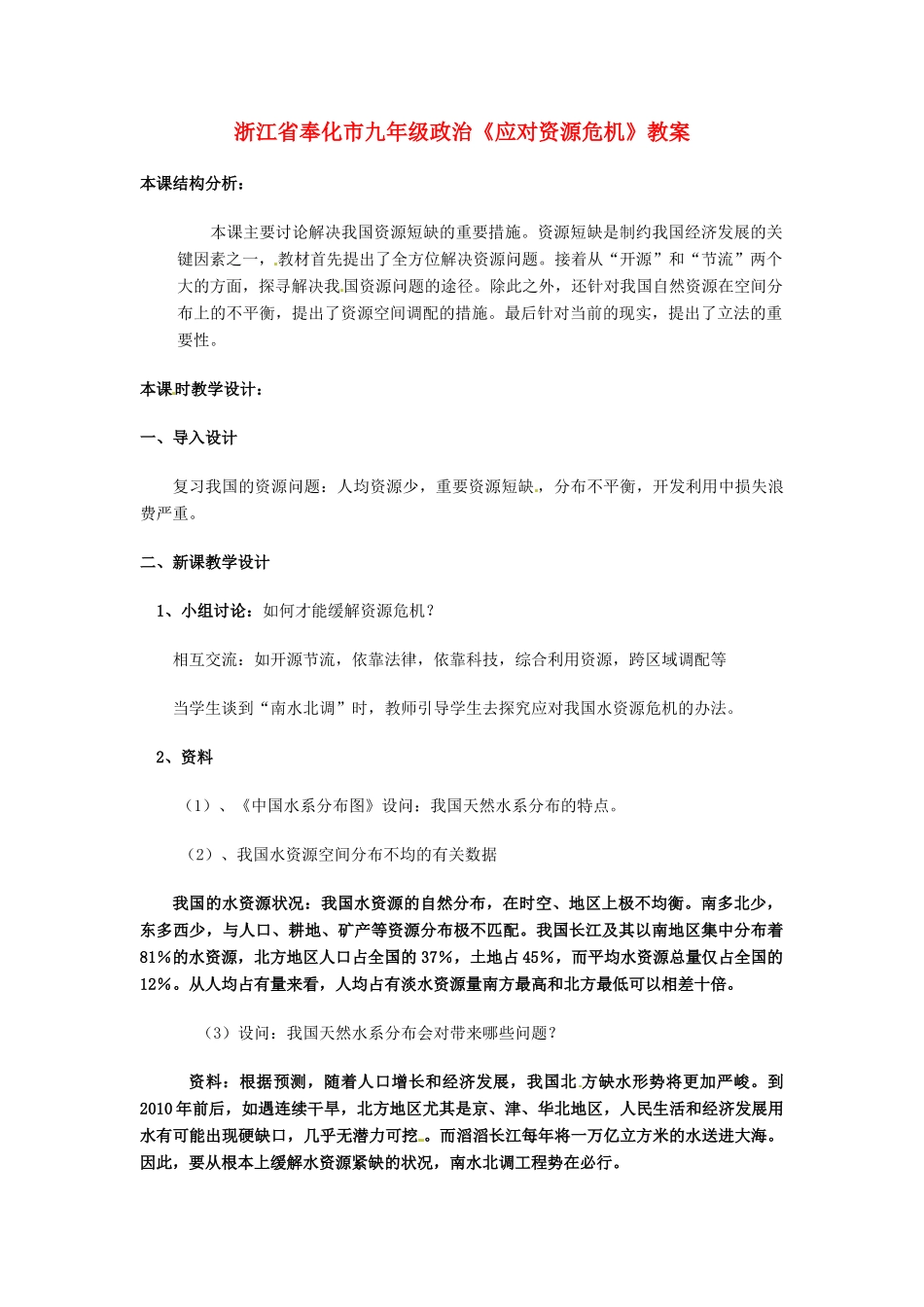 浙江省奉化市九年级政治《应对资源危机》教学设计_第1页