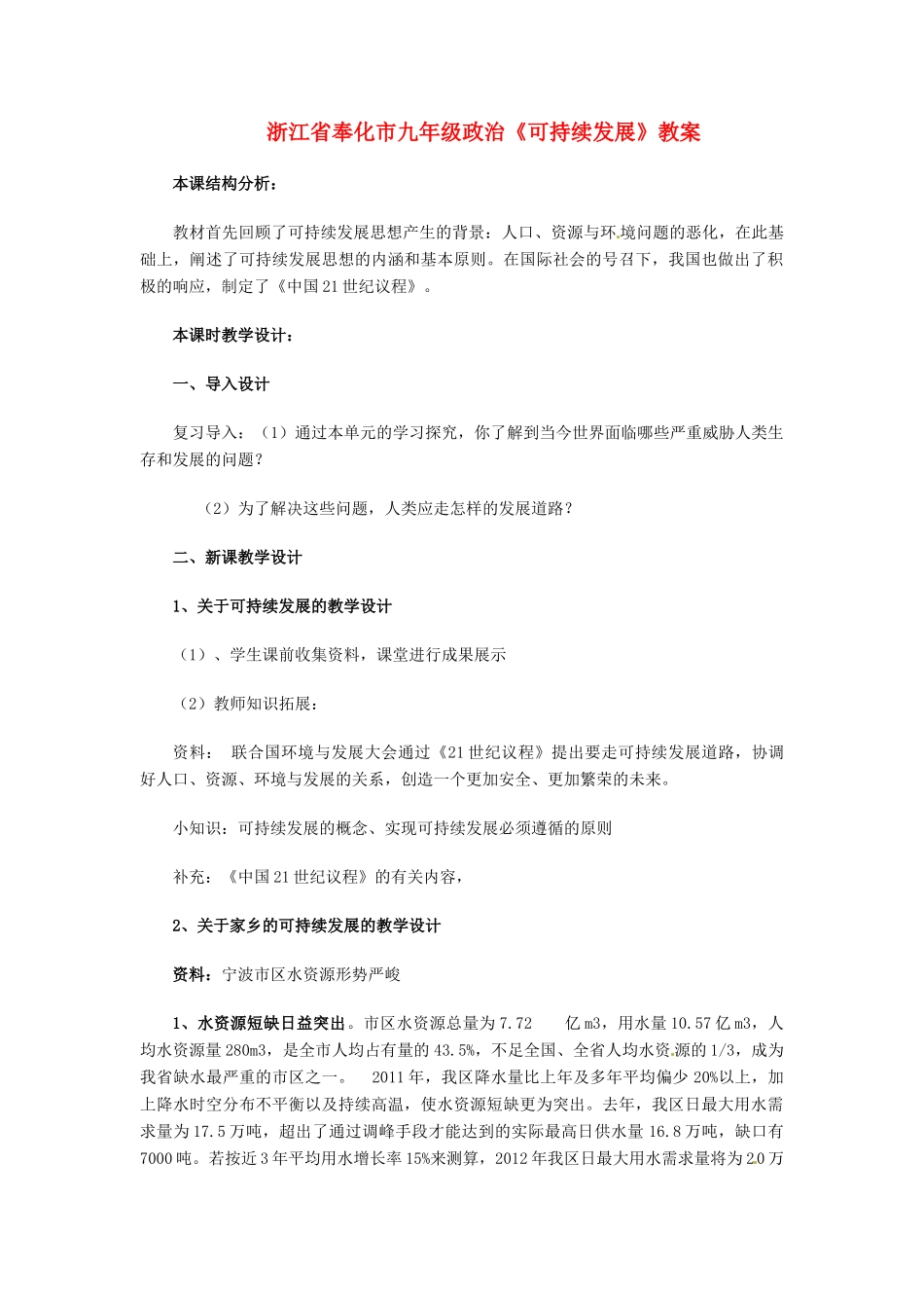 浙江省奉化市九年级政治《可持续发展》教学设计_第1页