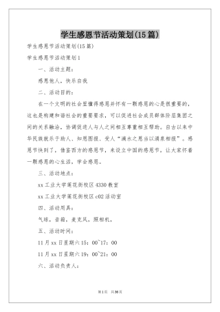 学生感恩节活动策划(15篇)