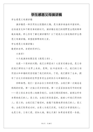 学生感恩父母演讲稿