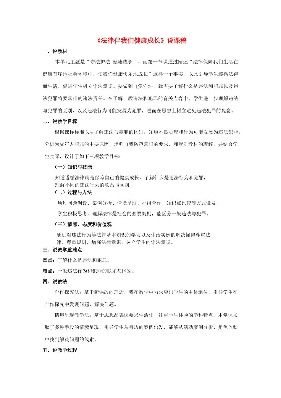 浙江省嘉兴市平湖市青年教师汇报课七年级思想品德下册 第五单元 第一节《法律伴我们健康成长》 说课稿_第1页