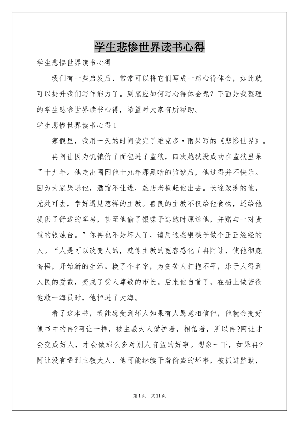 学生悲惨世界读书心得_第1页