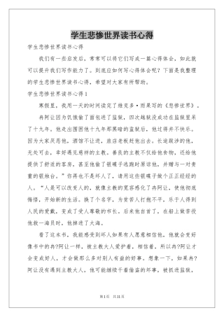 学生悲惨世界读书心得