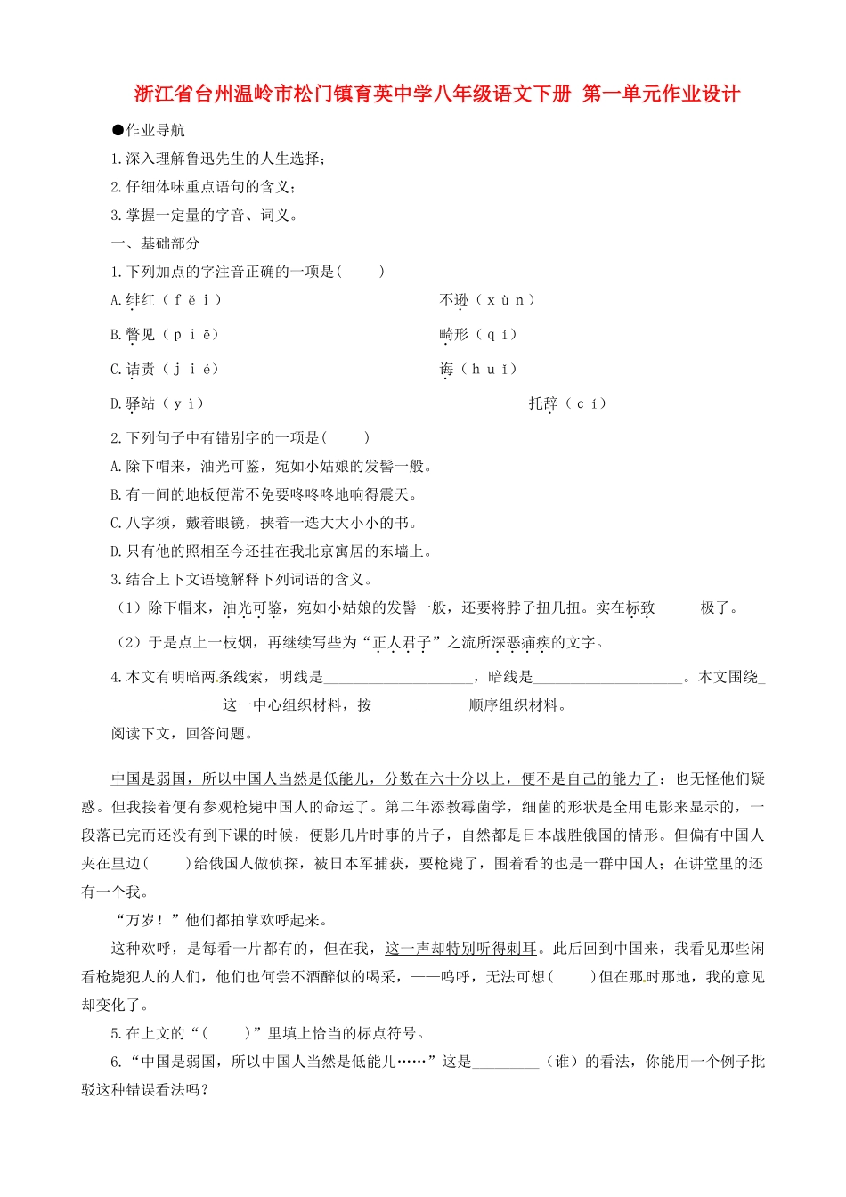浙江省台州温岭市松门镇育英中学八年级语文下册 第一单元作业设计_第1页