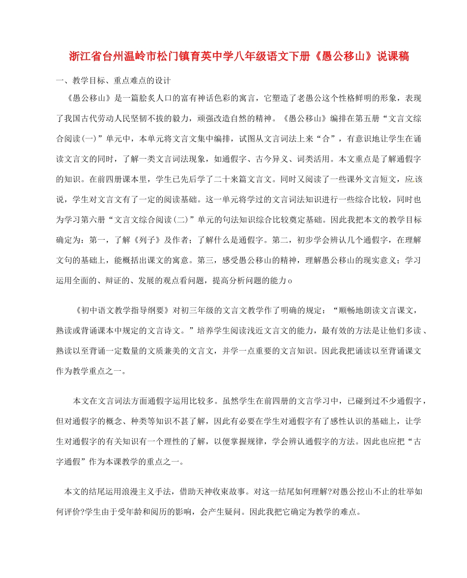 浙江省台州温岭市松门镇育英中学八年级语文下册《愚公移山》说课稿_第1页
