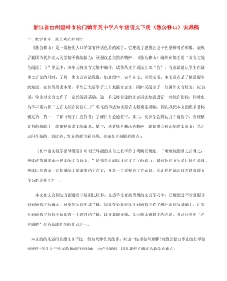 浙江省台州温岭市松门镇育英中学八年级语文下册《愚公移山》说课稿